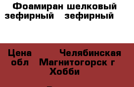 Фоамиран шелковый(зефирный), зефирный NEW › Цена ­ 60 - Челябинская обл., Магнитогорск г. Хобби. Ручные работы » Цветы и флористика   